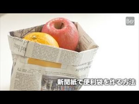 【裏技】新聞紙で便利袋を作る方法 - YouTube