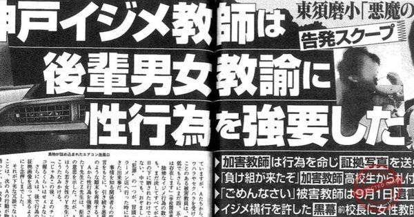 【文春】蔀俊が性行為と証拠画像を強要【東須磨小の教員いじめ】