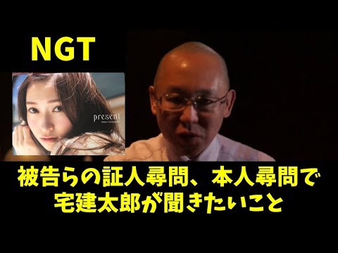 NGT 被告らの証人尋問(本人尋問)で宅建太郎が聞きたいこと - YouTube