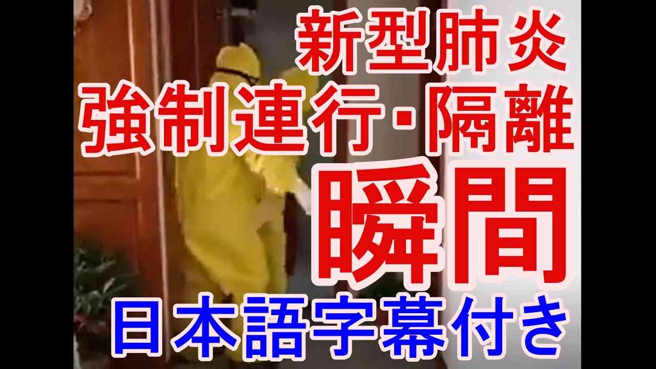 【死者多数の真相報道】新型肺炎コロナウイルスの真実と真相・強制連行・隔離の瞬間 Chinese Coronavirus(武汉病毒爆料) - YouTube