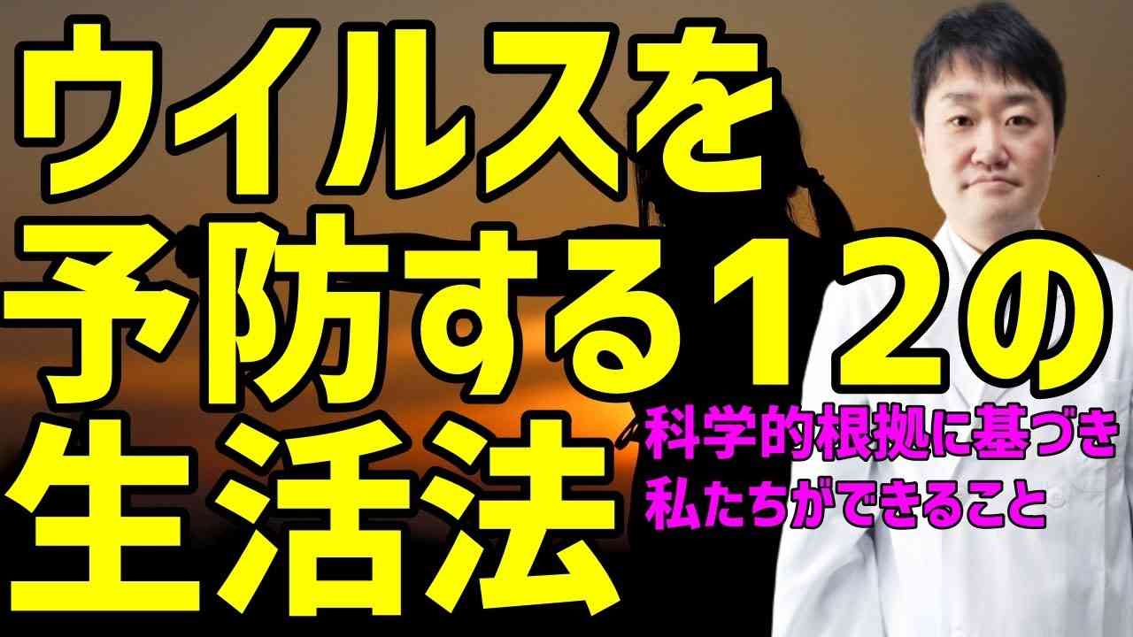 ウイルスに負けない12の生活法と注意　科学的根拠に基づくかかりづらくなる予防方法の真実 - YouTube