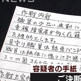 相模原事件は措置入院解除のせいじゃない、警察の捜査ミスだ！ いたずら殺害予告は逮捕しても植松容疑者は放置｜LITERA／リテラ
