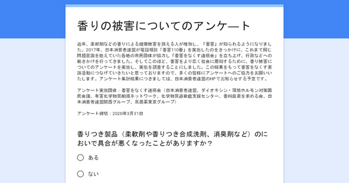 香りの被害についてのアンケ―ト
