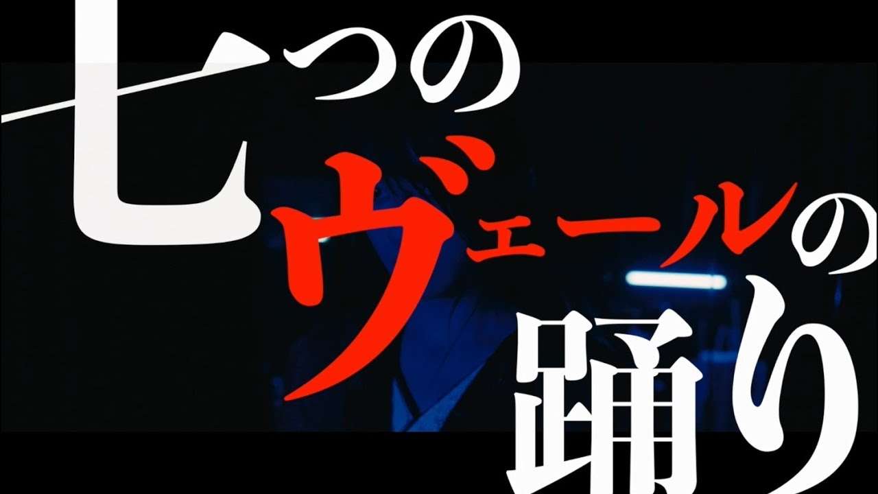 「累 -かさね-」【土屋太鳳／劇中ダンス映像「七つのヴェールの踊り」】9月7日(金)公開 - YouTube