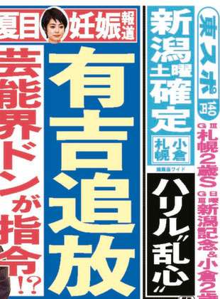 夏目三久妊娠報道で有吉弘行追放!? 芸能界ドンが指令か