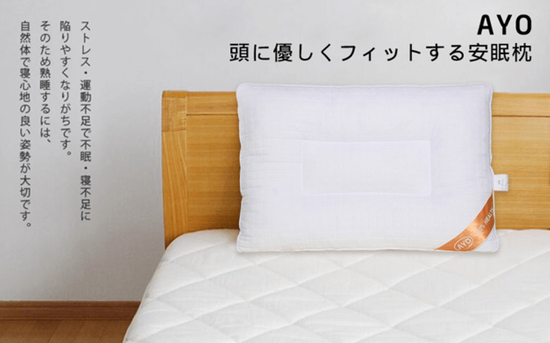 アマゾンでも高評価連発！？格安なのに高級ホテル品質「AYOの洗える防臭枕（まくら）」で朝までぐっすり快眠体験 | OKIRESI（オキレジ）