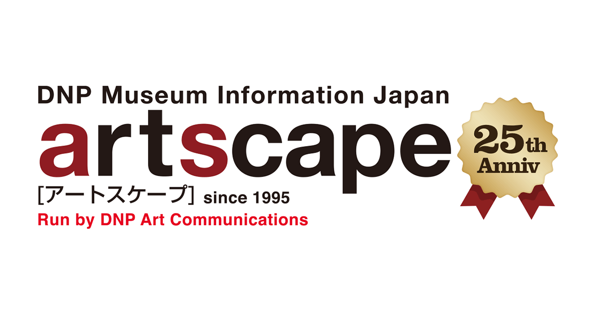 美術館・アート情報 artscape