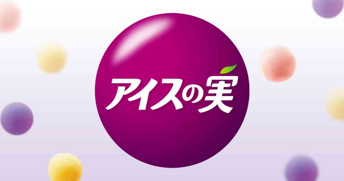商品紹介｜アイスの実｜グリコ