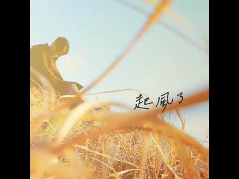 吳青峰〈起風了〉（電視劇【加油，你是最棒的】主題曲） - YouTube