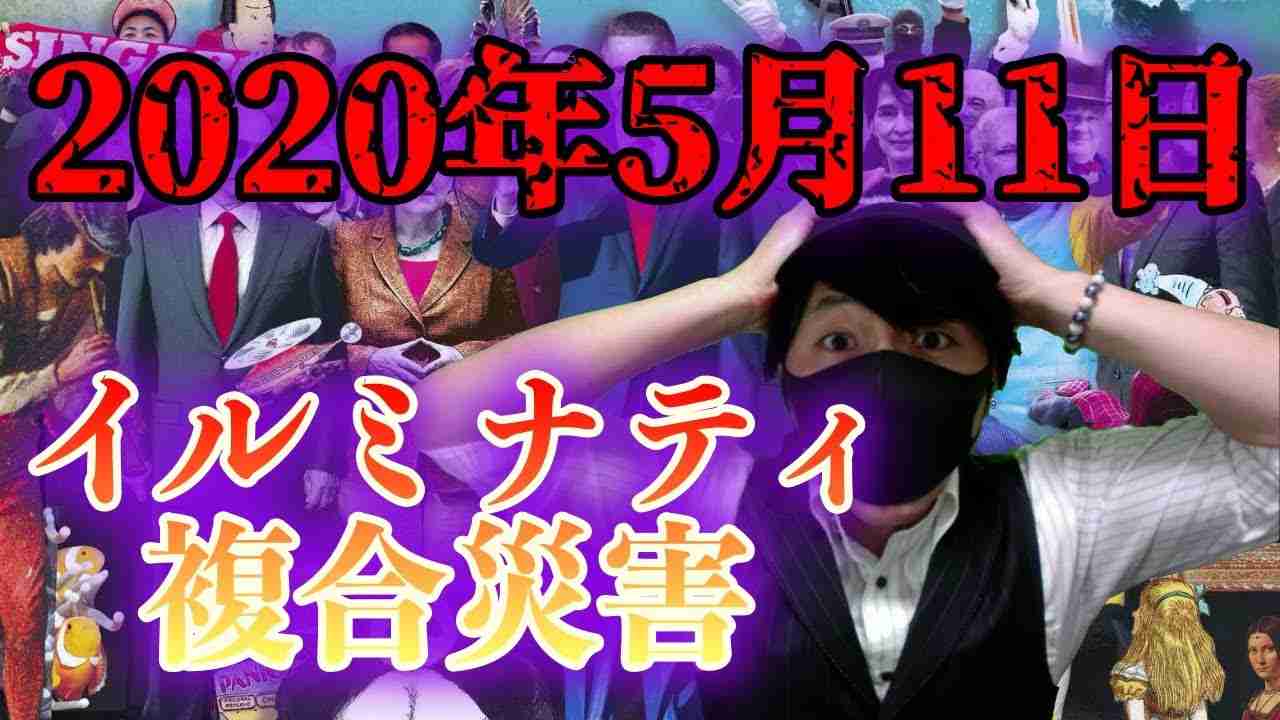 【東京オリンピック中止？】2020年5月11日に複合災害？エコノミストとイルミナティカードの予言【都市伝説】 - YouTube