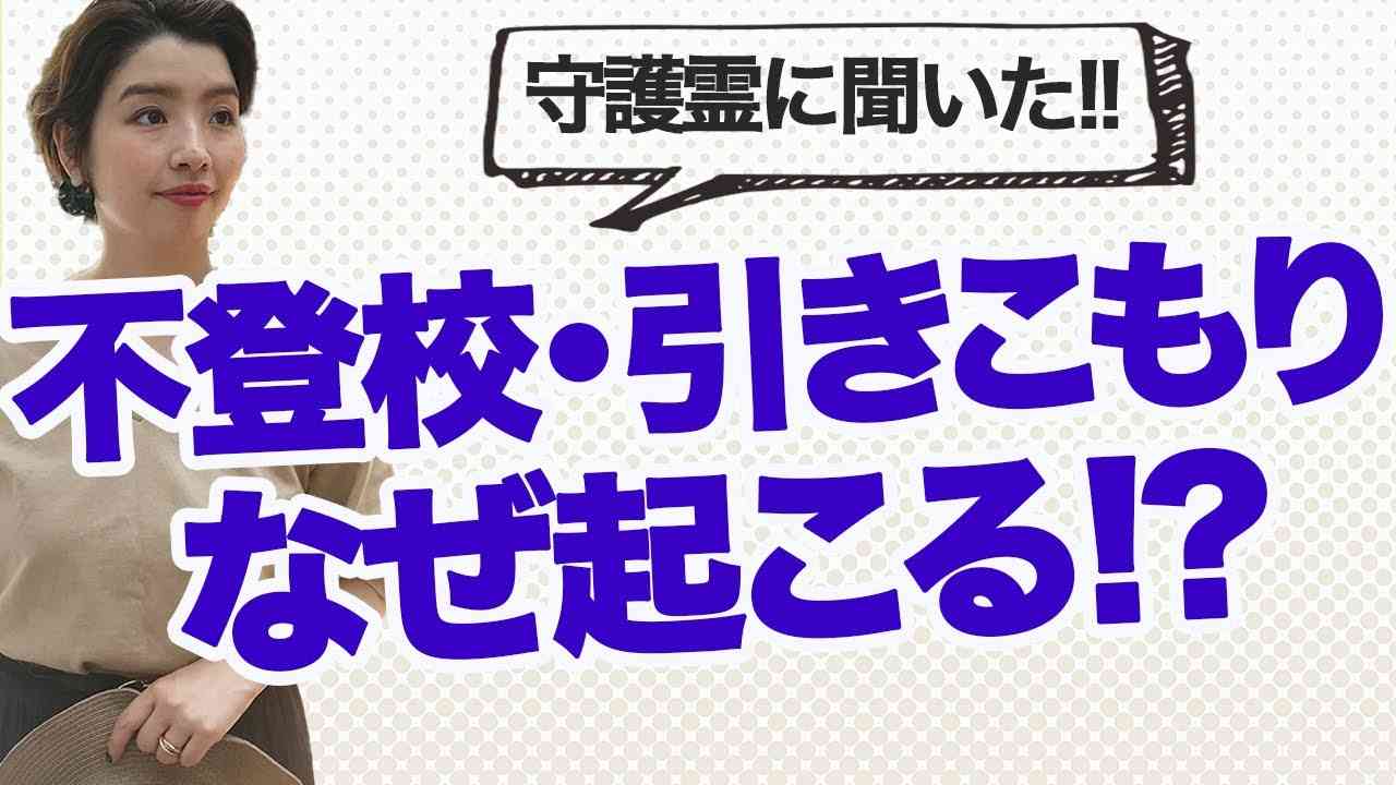 不登校・引きこもりの謎