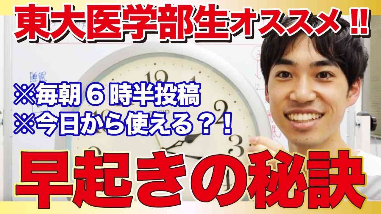 【早起きは意外と簡単！】東大医学部生おすすめ｜早起きを習慣化する３つの秘訣を医学的に解説してみた - YouTube