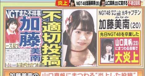 【NGT48】加藤美南の山口真帆イジメに和田アキ子ら重鎮の苦言殺到！ 似顔絵コーナーのまほほんへの酷すぎる暴言も話題に | 48ers [フォーティーエイターズ]