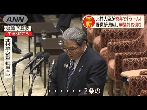 「え・・・、ん・・・」北村大臣“答弁で絶句”審議打ち切り(20/02/07) - YouTube