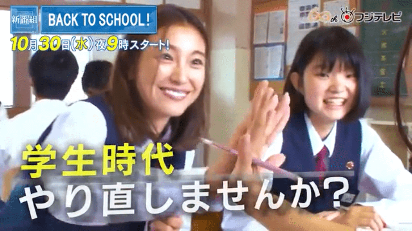 木下優樹菜が初回登場で大炎上！フジ『BACK TO SCHOOL！』が半年で打ち切りに!?