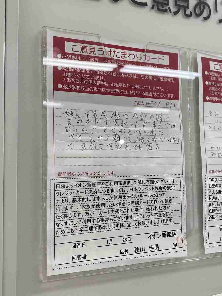 イオンにご意見カード「夫のクレジットカードで支払ったが文句を言われた。」投書が話題に