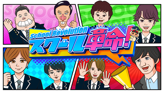 スクール革命！｜日本テレビ