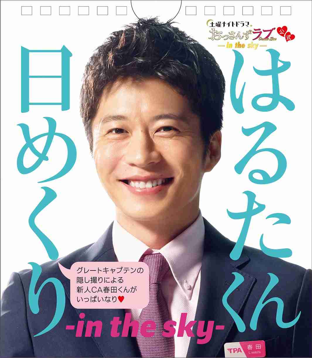 「おっさんずラブ-in the sky-」はるたくん（田中圭）日めくり登場 今回も黒澤武蔵（吉田鋼太郎）厳選