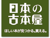 日本の古本屋
