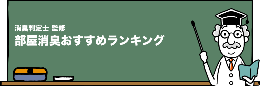 部屋消臭おすすめランキング | 【消臭の達人】これが本当の部屋消臭おすすめランキング。消臭の達人が消臭の真実を語ります。