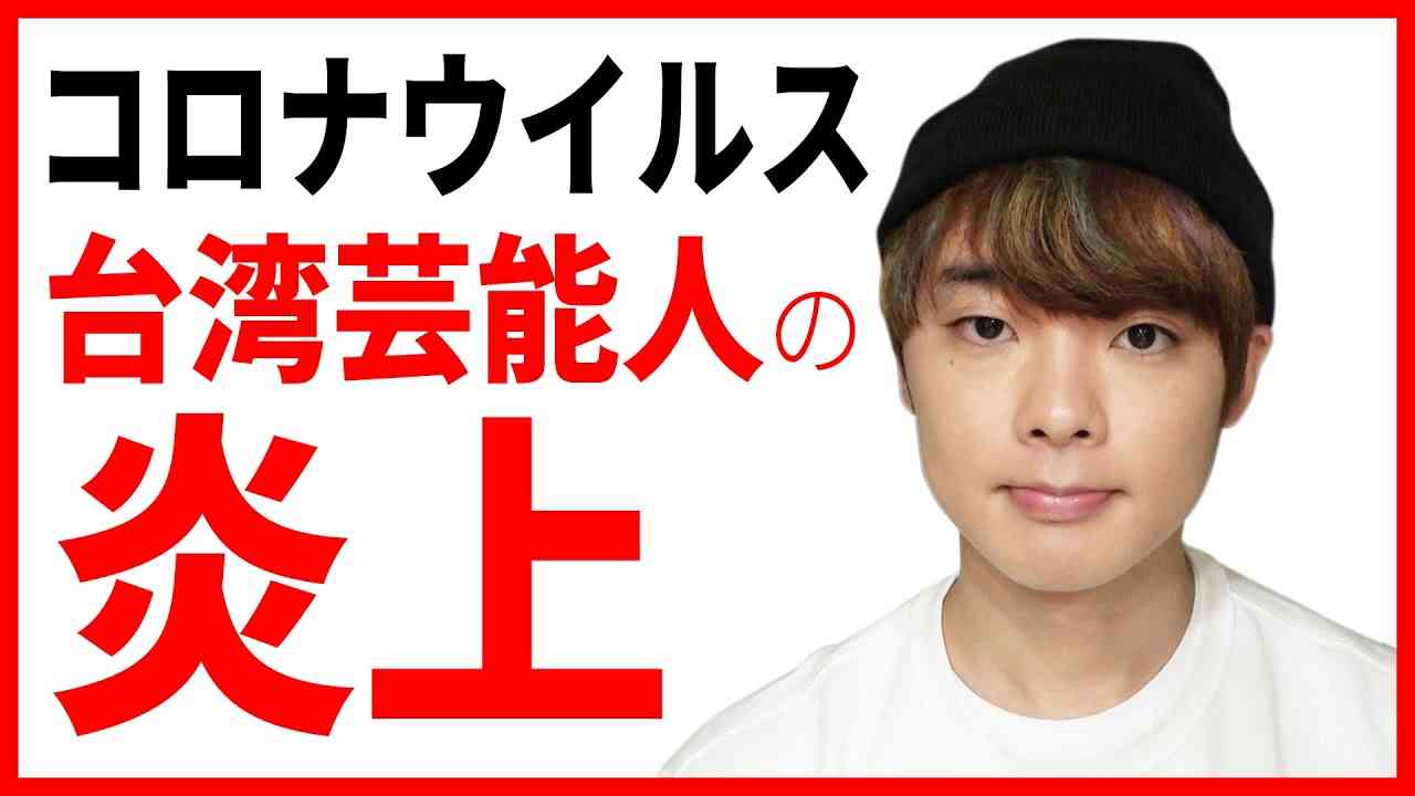 台湾芸能人が日本でマスクを買い占めて炎上した件（台湾のコロナウィルス現状） - YouTube