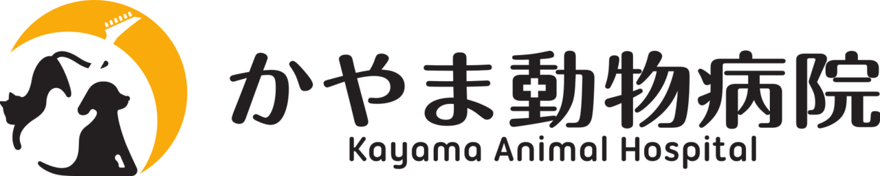新型コロナウイルス(2019 n-CoV)のペットへの感染について - かやま動物病院｜相模原市中央区 緑区 南区｜犬・猫｜病気 皮膚科 ペットホテル