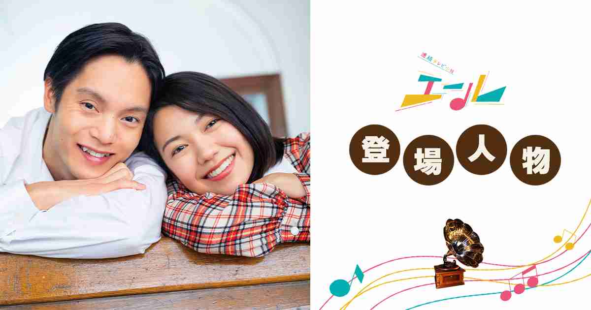 登場人物 相関図｜NHK連続テレビ小説『エール』