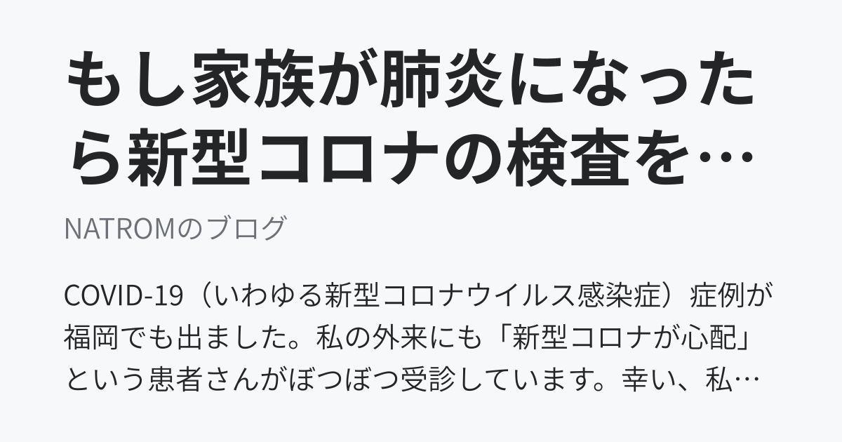 もし家族が肺炎になったら新型コロナの検査を要求するか？ - NATROMのブログ
