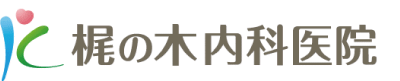 「新型コロナウイルス感染症対策」 | 梶の木内科医院 | 岐阜県可児市