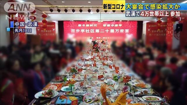 新型コロナ　中国南部の伝統行事で感染拡大した疑い（テレビ朝日系（ANN）） - Yahoo!ニュース