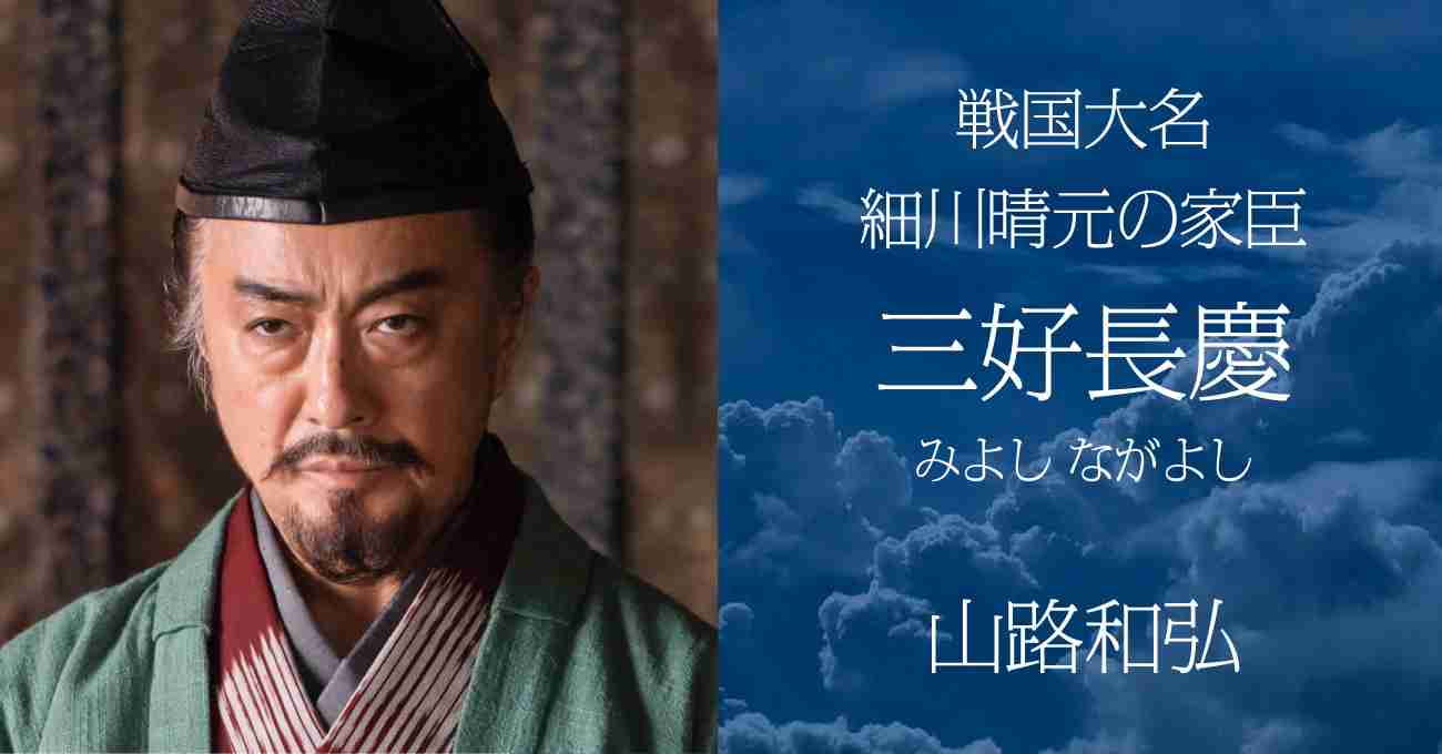 三好長慶/山路和弘 | 登場人物 | 『麒麟がくる』
