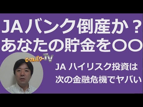 JAバンク倒産か？来年の金融危機でヤバい。農林中金、ハイリスクの金融商品、農協、デリバティブ、CLO、CDS、シャドーバンキング、レバレッジドローン - YouTube