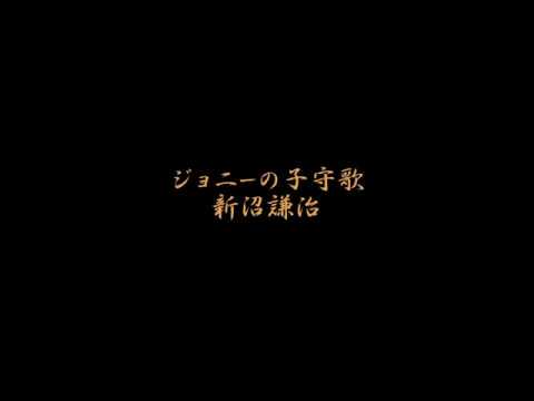 ジョニーの子守歌/新沼謙治 - YouTube