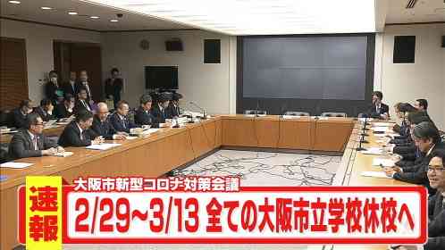 大阪市が『幼・小・中学校を臨時休校』決定…卒業式は最少人数で時短で実施
