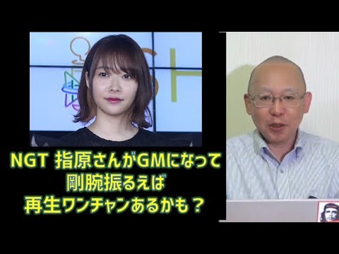 NGT 指原さんがGMになって剛腕振るえば、再生ワンチャンあるかも？ - YouTube