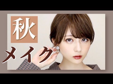 【?秋メイク?】 - YouTube