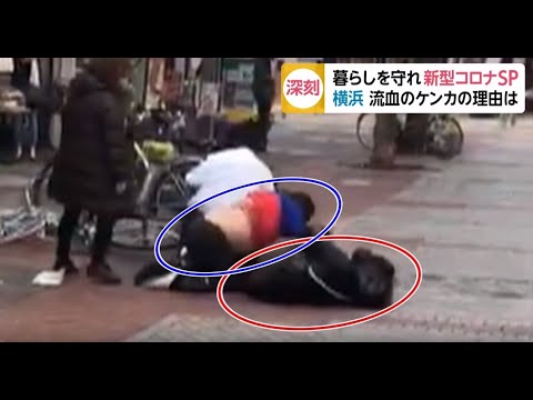 “新型コロナ”ここまで... 横浜 マスクめぐり流血のけんかに