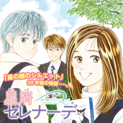 星屑セレナーデ 星の瞳のシルエット another story - 柊あおい / 第11話  | ゼノン編集部