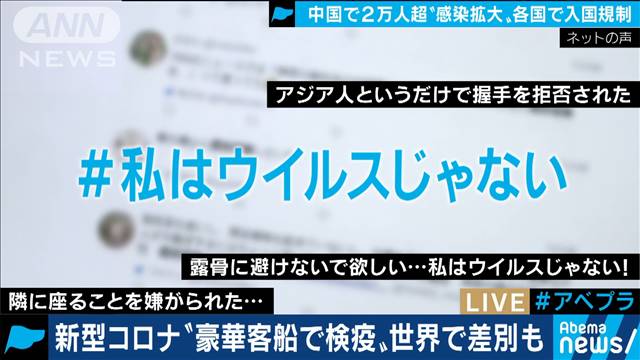 新型コロナで差別も？＃私たちはウイルスじゃない