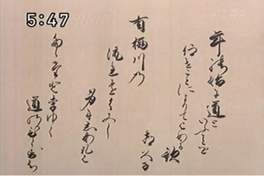 列外派星くず日記：喜久子さまと有栖川流書道