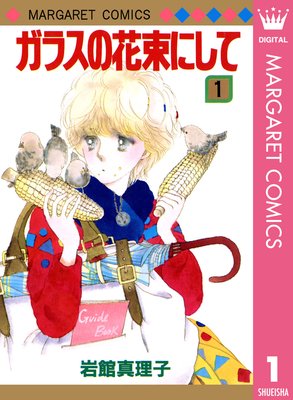 昔の少女マンガが好き！