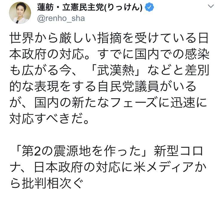 蓮舫議員、新型肺炎の注意喚起CMに「ズレています。そこにお金を使うのは優先順位が違います」