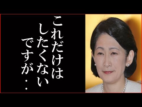 秋篠宮家紀子さまの耳を疑うようなある計画に関係者一同驚愕！皇室の将来は天皇家と秋篠宮家の支え合いにかかっているがしかし・・・ - YouTube
