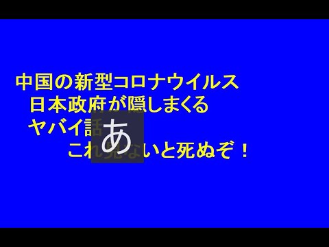 東京オリンピック中止へ！日本政府が言わない中国新型コロナウイルスのヤバさ - YouTube