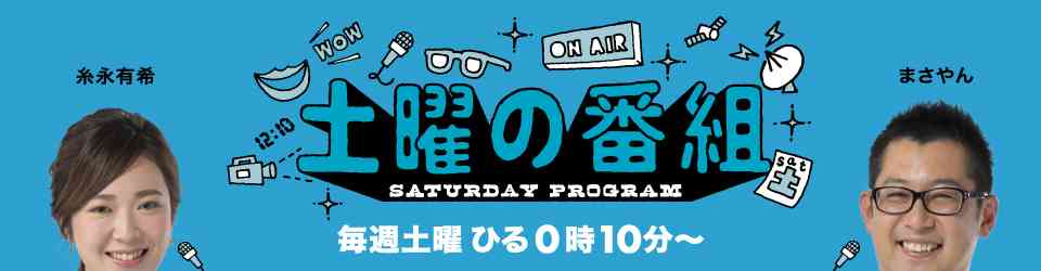 土曜の番組 | 毎週土曜 ひる0時10分〜