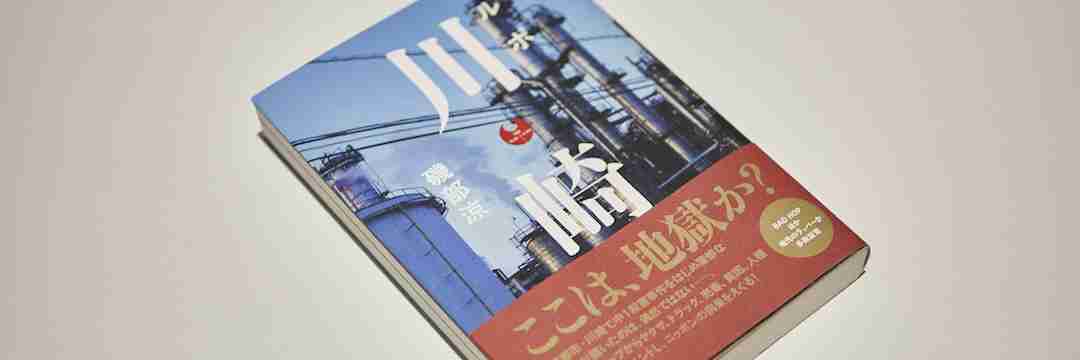 「ここは、地獄か？」川崎の不良社会と社会問題の中で生きる人々（現代ビジネス編集部） | 現代ビジネス | 講談社（4/4）