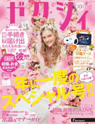 ガル民が作る「ゼクシィ」にありがちなこと