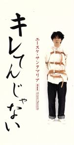 ユースケ・サンタマリアを語ろう！