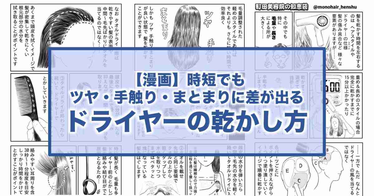 【漫画】時短でもツヤ・手触り・まとまりに差が出るドライヤーの乾かし方 | 町田美容院の知恵袋