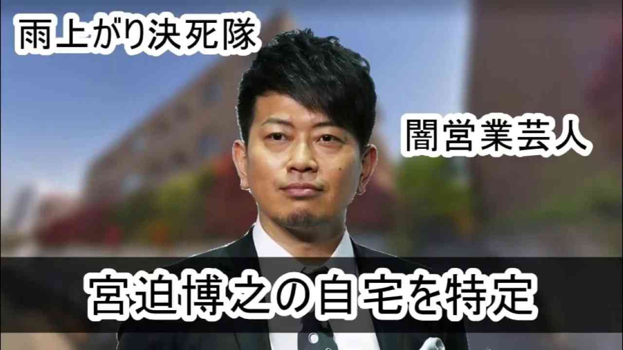 【闇営業芸人】宮迫博之さんの自宅マンションを特定完了【画像】 - YouTube